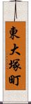 東大塚町 Scroll