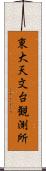 東大天文台観測所 Scroll