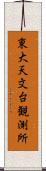 東大天文台観測所 Scroll