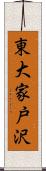 東大家戸沢 Scroll