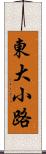 東大小路 Scroll