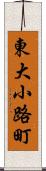 東大小路町 Scroll