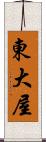 東大屋 Scroll