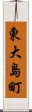 東大島町 Scroll