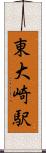 東大崎駅 Scroll