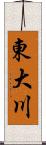 東大川 Scroll