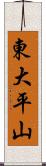 東大平山 Scroll