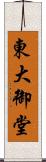 東大御堂 Scroll