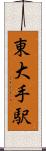 東大手駅 Scroll