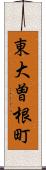 東大曽根町 Scroll