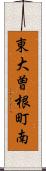 東大曽根町南 Scroll