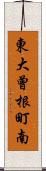東大曾根町南 Scroll