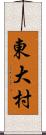 東大村 Scroll