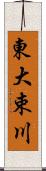 東大束川 Scroll