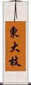 東大枝 Scroll