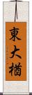 東大楢 Scroll