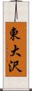 東大沢 Scroll