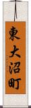 東大沼町 Scroll