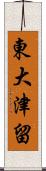 東大津留 Scroll