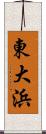 東大浜 Scroll