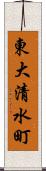 東大清水町 Scroll