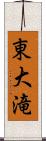 東大滝 Scroll