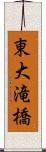 東大滝橋 Scroll
