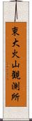 東大火山観測所 Scroll