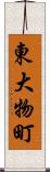 東大物町 Scroll