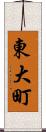 東大町 Scroll