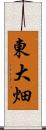 東大畑 Scroll
