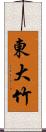 東大竹 Scroll