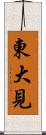 東大見 Scroll