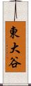 東大谷 Scroll