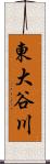 東大谷川 Scroll