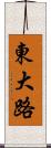 東大路 Scroll