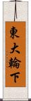 東大輪下 Scroll