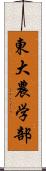 東大農学部 Scroll