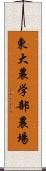 東大農学部農場 Scroll