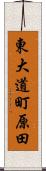 東大道町原田 Scroll