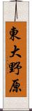 東大野原 Scroll