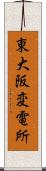 東大阪変電所 Scroll