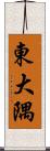 東大隅 Scroll