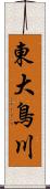 東大鳥川 Scroll