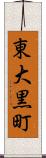 東大黒町 Scroll
