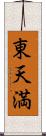 東天満 Scroll