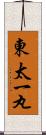 東太一丸 Scroll