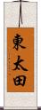 東太田 Scroll