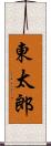東太郎 Scroll
