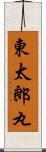 東太郎丸 Scroll